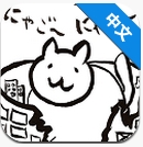 进击的巨猫中文版 1.0 安卓汉化版 1.0
