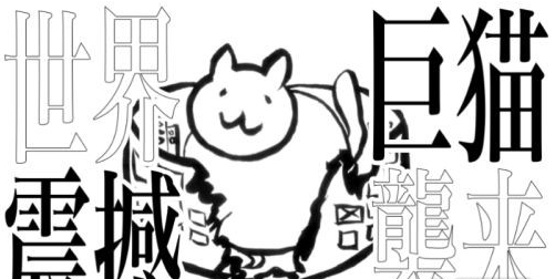 进击的巨猫中文版 1.0 安卓汉化版