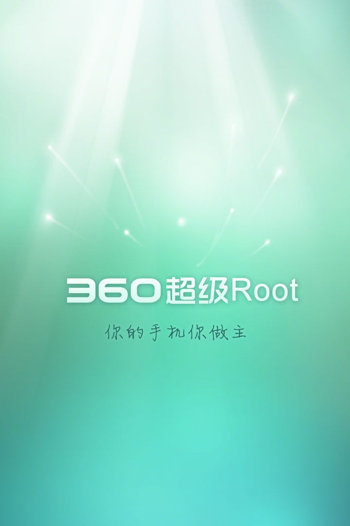 360一键root手机版