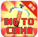 挖到中国 1.0 安卓版