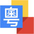 谷歌粤语输入法 1.3.0.81389817 安卓版