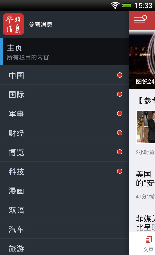 参考消息 1.24400.150423 安卓免费版