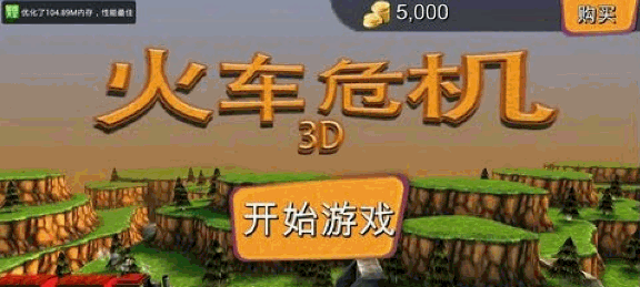 火车危机3D