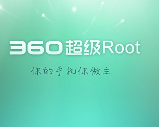 360一键root手机版 1.6 安卓版