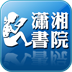 潇湘书院app 6.54 安卓版