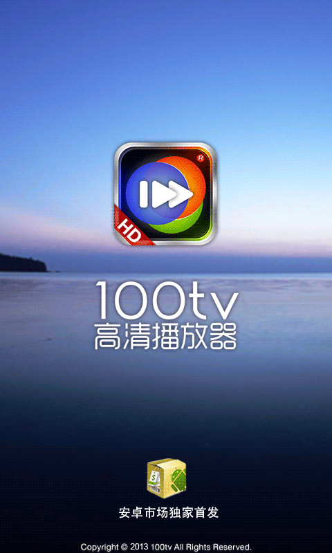 100TV高清播放器 4.3.1 安卓版