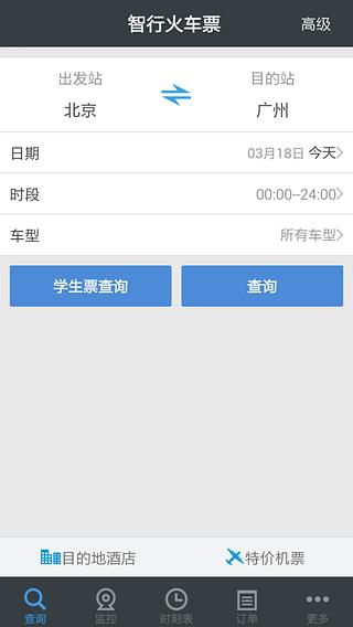 智行火车票iPhone版