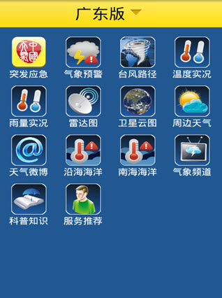 中国天气通2016 6.1 安卓手机版