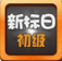 沪江日语 4.6.5 安卓版