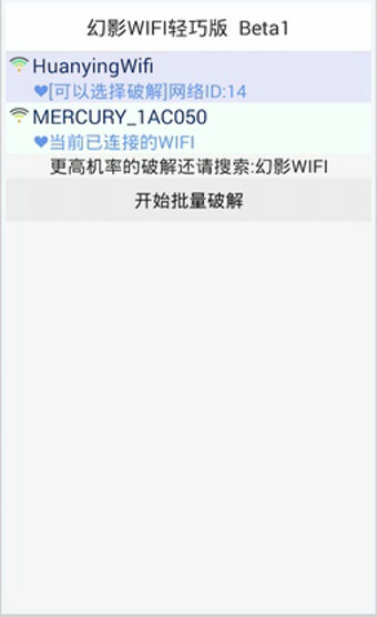幻影WIFI轻巧版 1.1 安卓版