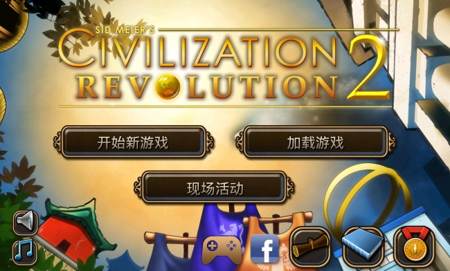 文明变革2 1.3.1 安卓版