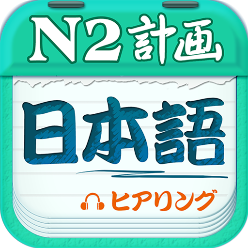 日语二级听力app 2.3.0713 安卓版