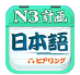 日语三级听力app 2.7.1105 安卓版