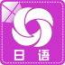 日语学习快速入门app 1.3.4 安卓版