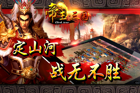 帝王三国iOS版 1.42.0401 iPhone版