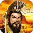 帝王三国iOS版 1.42.0401 iPhone版
