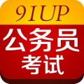 91UP公务员考试 6.8.0 安卓正式版