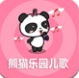 熊猫乐园儿歌TV版 1.1.1 安卓版