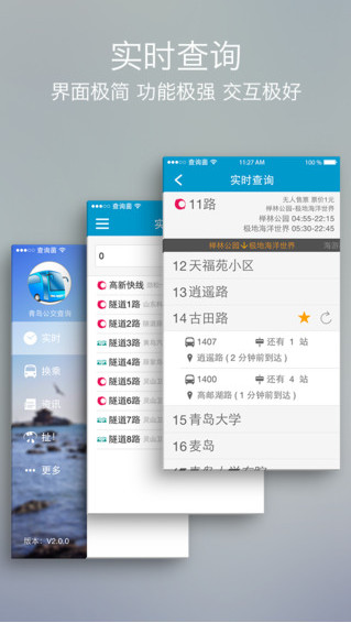 青岛公交查询app 2.5.2 iPhone版