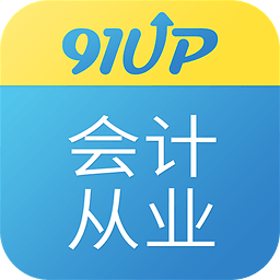 91up会计从业资格考试 6.7.0.1 安卓免费版