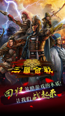 三国合战 1.0.6 安卓版