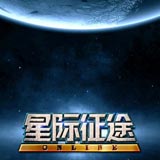 星际征途online 1.88 安卓正式版