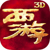 西游降魔篇3D小米版 1.6.4 安卓版
