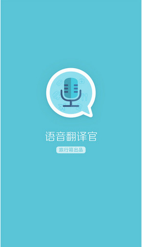 语音翻译官app