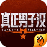 真正男子汉九游版 1.4 安卓版