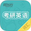 考研英语真题词汇app 3.0.2 iPhone版