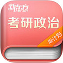 考研政治app 1.1.1 iPhone版