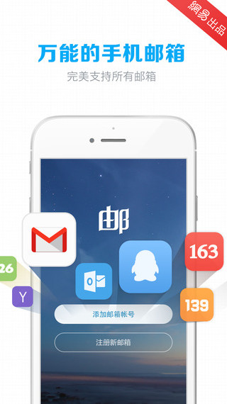 网易邮箱大师 4.13.1 ios版