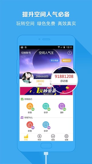 空间人气王app