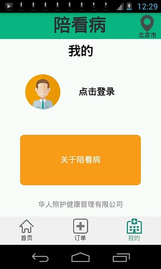 陪看病app