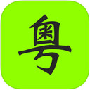 粤语通app