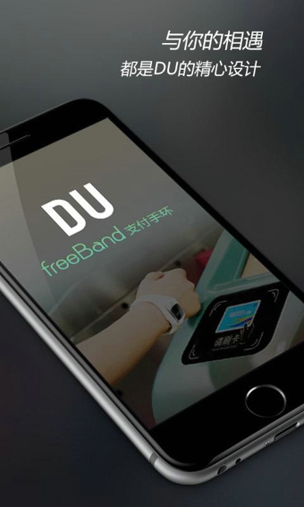 DU支付手环app