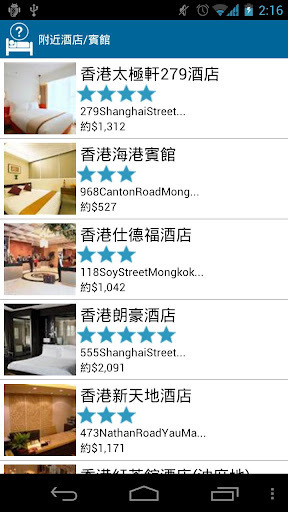 香港酒店信息 4.7 安卓版