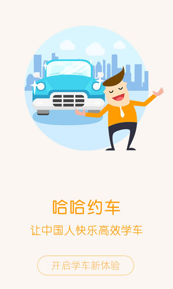 哈哈约车app 2.6.6 安卓版