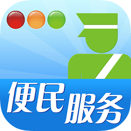 南阳交警app 2.0.0 安卓版
