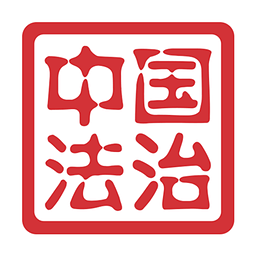 中国法治app 1.3.5 安卓版