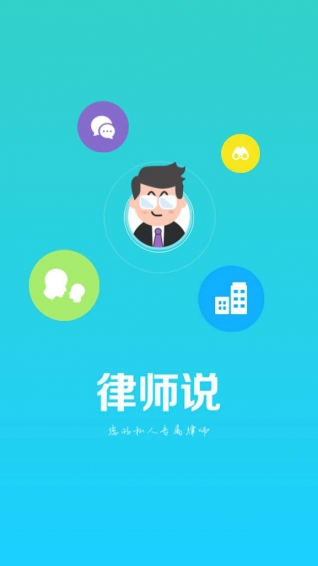 律师说 2.1.1 安卓版