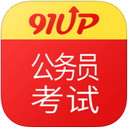91up公务员考试app 6.7.5 iPhone版