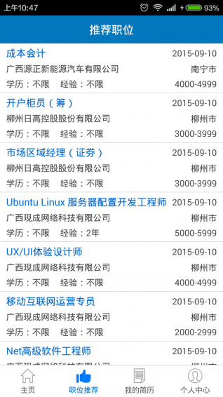 广西人才网app 1.7 安卓版