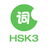 HSK3级词汇 1.0.8 安卓版