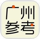 广州参考app 1.2 iPhone版