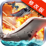 中国航母2南海争霸破解版 1.0.2 安卓版