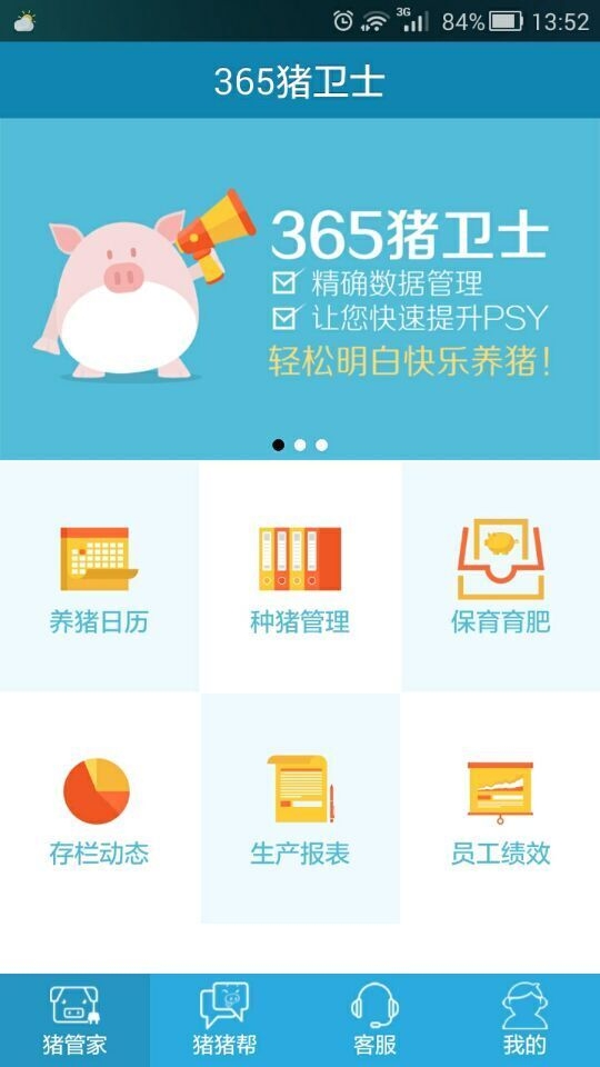 365猪卫士 1.6.4 安卓版