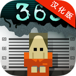监狱的365天汉化版 1.0.4 安卓版