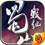 蜀山战纪之剑侠传奇手游九游版 1.2.6.0 安卓版