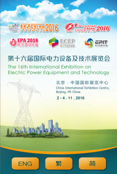 2016国际电力展